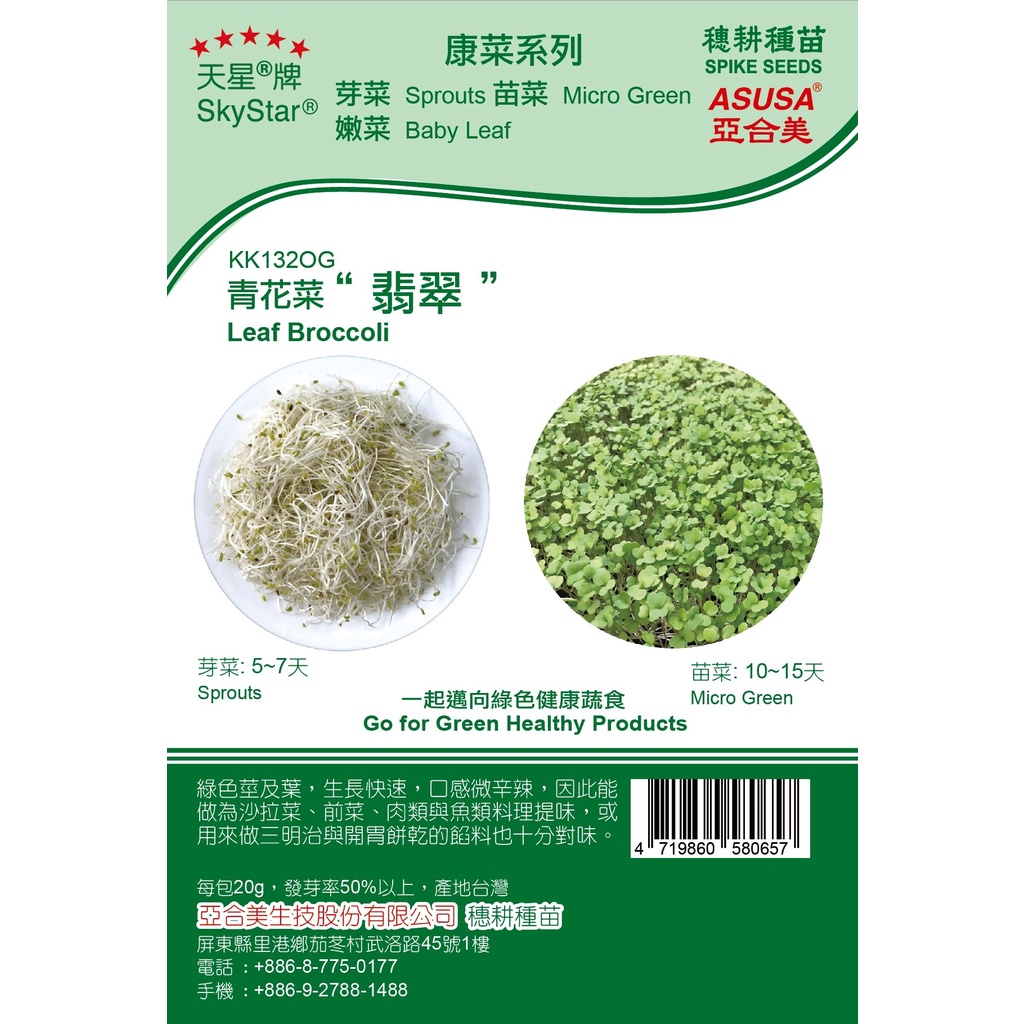 愛上種子 青花菜 【芽菜種子】Leaf Broccoli 天星牌 原包裝 約20公克 水耕 土耕 魚菜共生適用