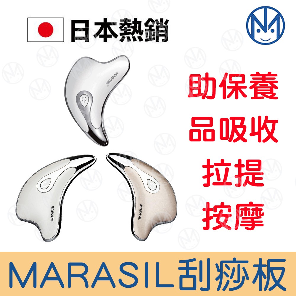 【WE BEST】MARASIL 刮痧板 EMS微電流 溫熱振動 導入儀 美容儀 嫩膚儀