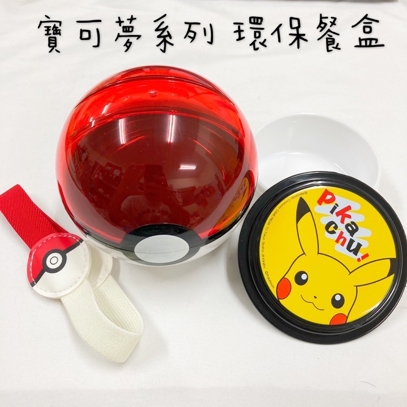 ⭕️韓國商品⭕️正版標籤 神奇寶貝 寶可夢系列 環保餐盒 神奇寶貝球造型 Pokémon