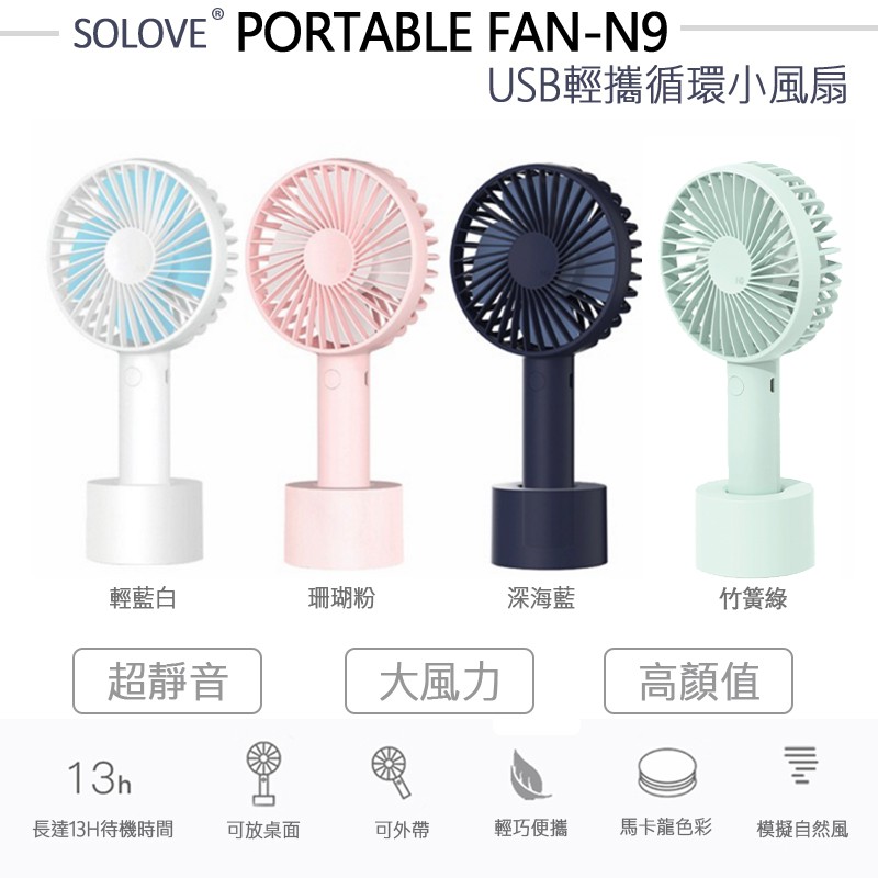 SOLOVE  N9 超靜音大風量手持風扇/兒童風扇/ 辦公室桌扇【正公司貨】（ 送雙用掛繩）
