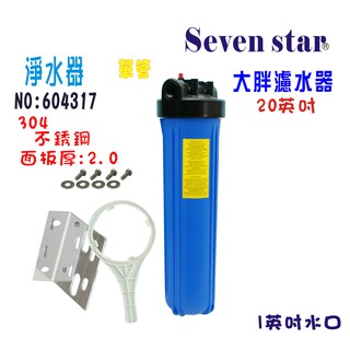 20吋大胖單管藍色過濾器 淨水器 濾水器 304 面板 水塔 過濾器 貨號 604317 【Seven star淨水網】