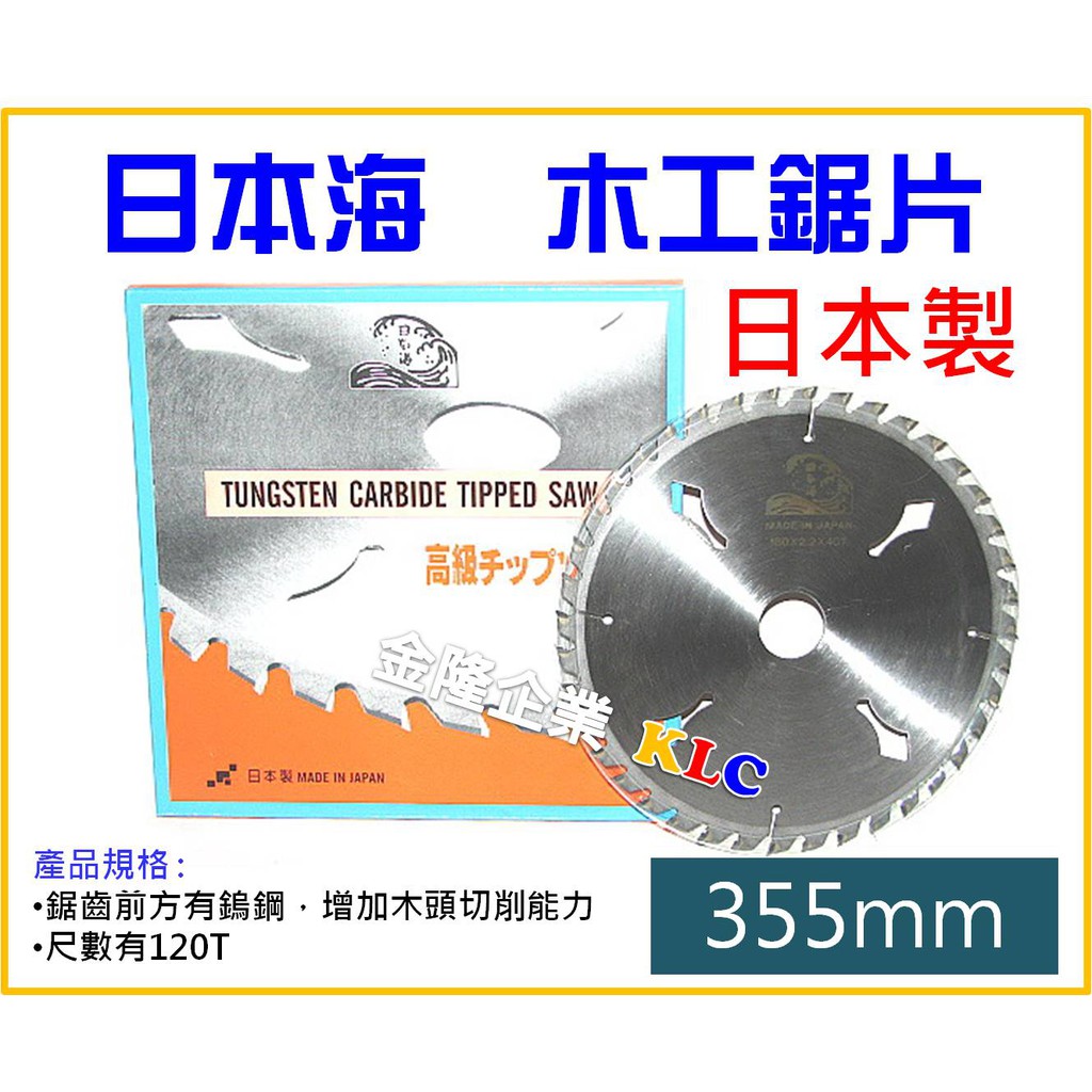 【天隆五金】(附發票) 日製 日本海 專業級 木工鋸片 圓鋸片 切割鋸片 355mm*120T