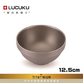 免運 瑞士LUCUKU 一體成型輕量無毒純鈦碗12.5cm TI-015