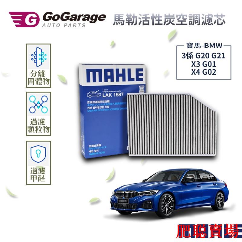 （現貨下殺）德國MAHLE 冷氣濾網 空調濾芯 BMW G20 G21 3系列 G01 X3 G02 X4 專用 活性碳