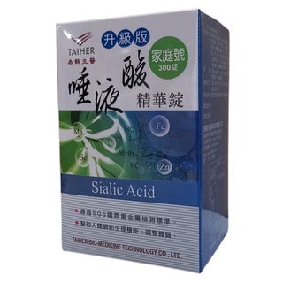 泰鶴 TAIHER 唾液酸精華錠(升級版) 300顆/盒(家庭號)