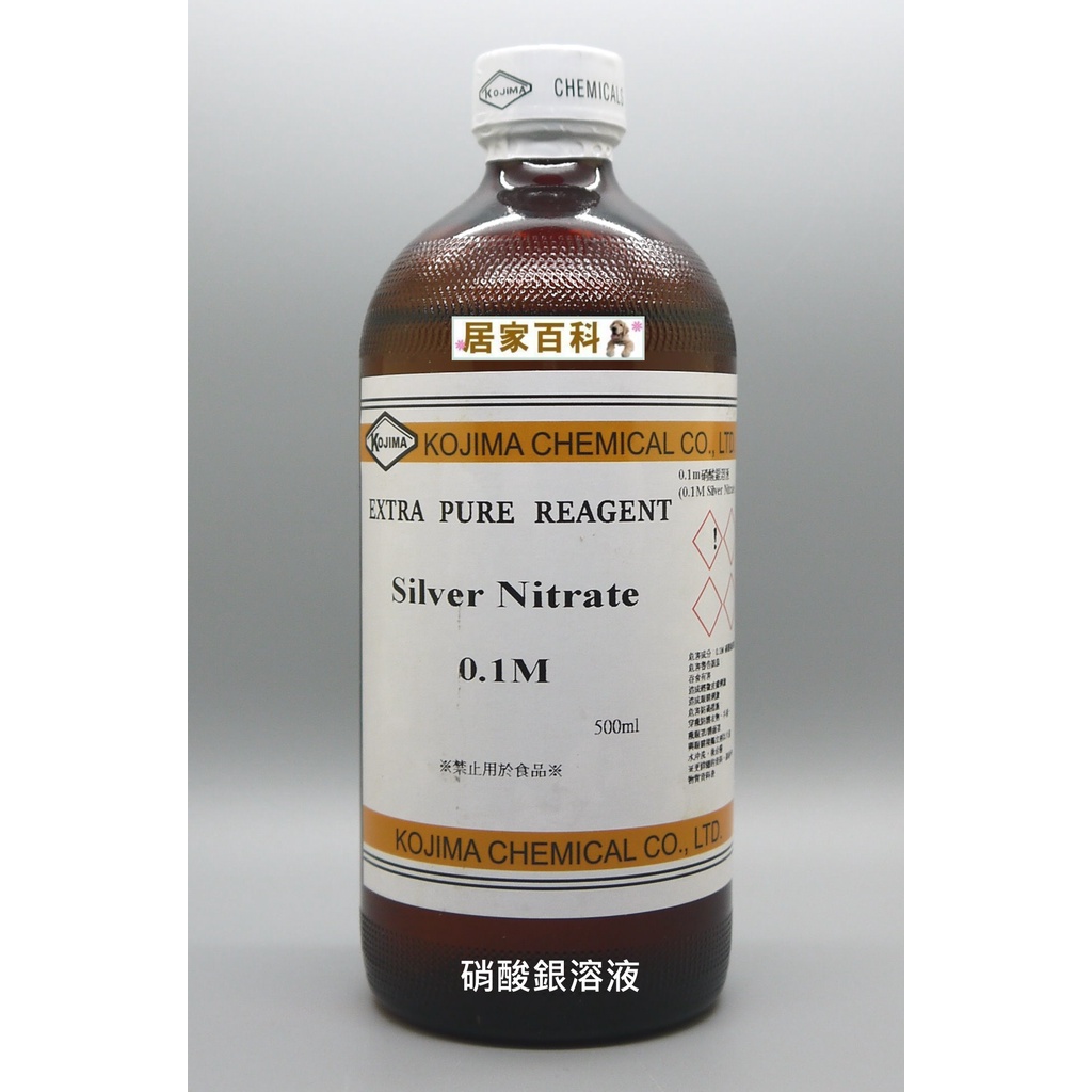 【居家百科 大港化工】硝酸銀溶液 試藥 100ml 500ml - 0.1M 試藥級 硝酸銀 溶液