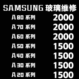 Samsung 三星 A系列 A20-A80 更換玻璃/玻璃維修/玻璃破裂 A20/30/40/50/60/70/80