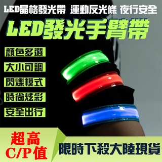 極地戶外 滿399減30 戶外LED晶格發光臂帶 野外反光LED臂帶 騎車發光臂帶 安全警示臂帶 派對用品