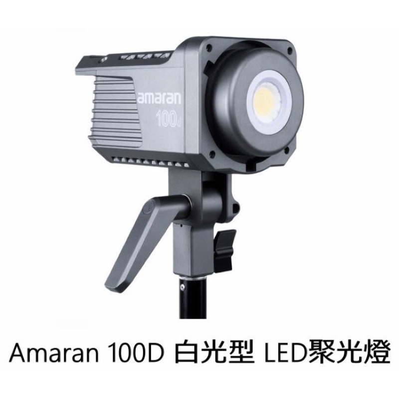 Aputure 愛圖仕 100D LED 攝影燈 聚光燈