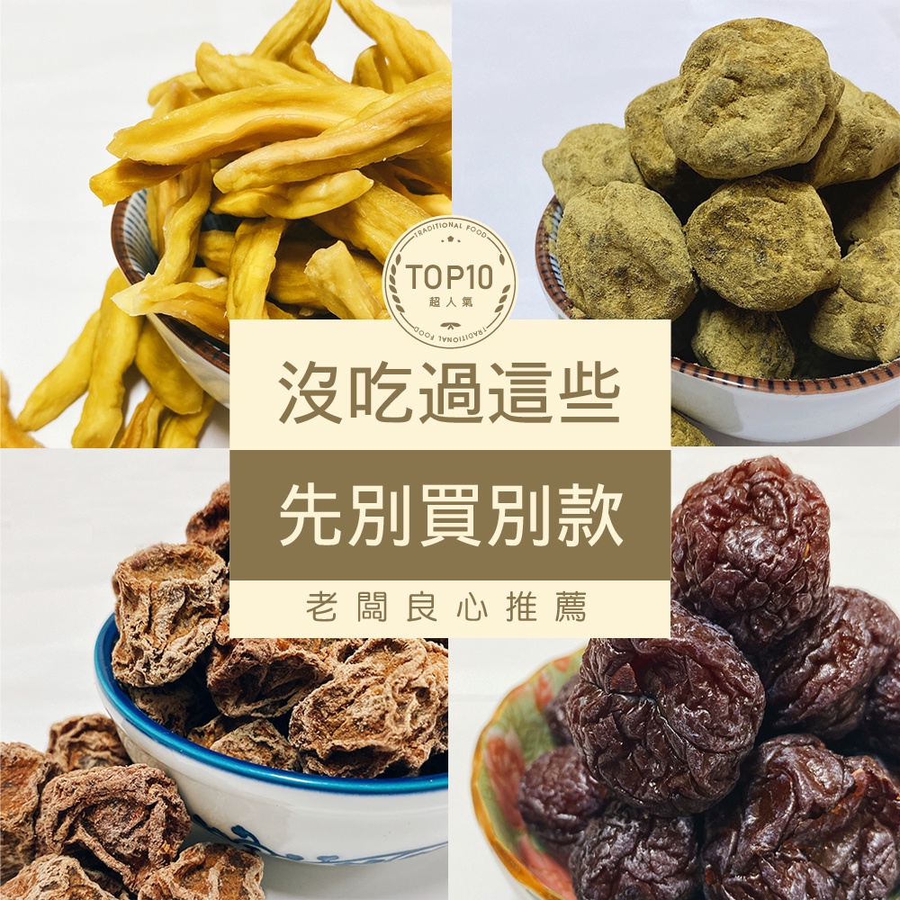 【梅工坊】 超人氣全店TOP10 老闆良心推薦  台南蜜餞、團購、梅子、小包裝、批發現貨【輸碼折價】滿額免運