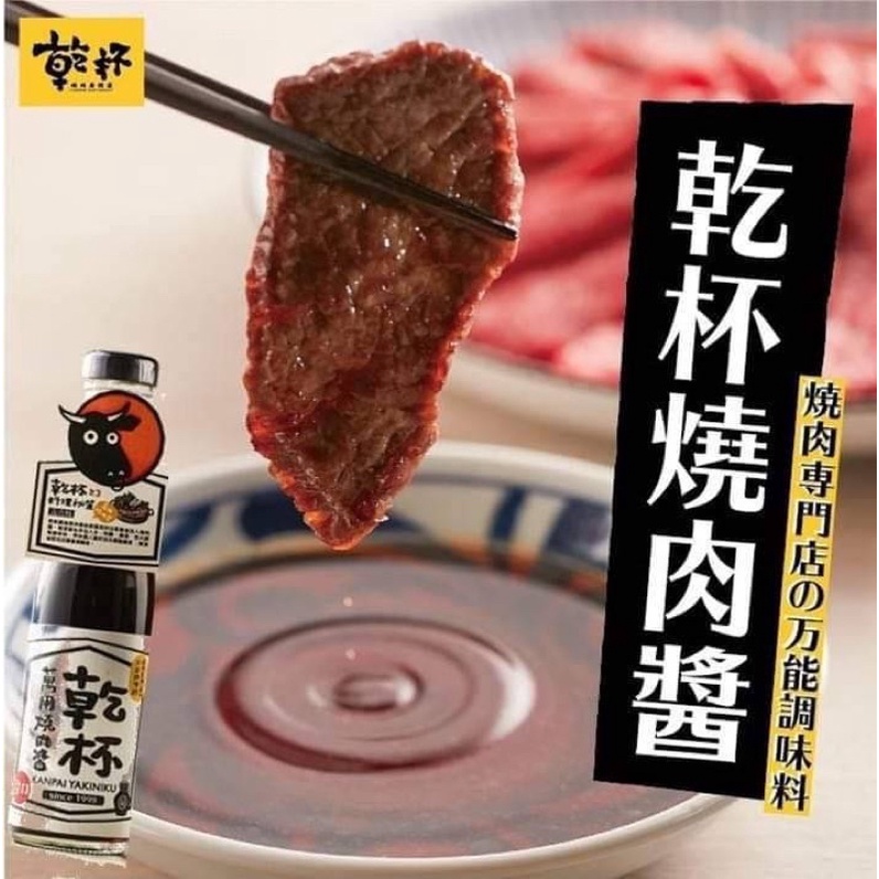 『預購商品』超人氣商品🍻「乾杯萬用燒肉醬 」250ml