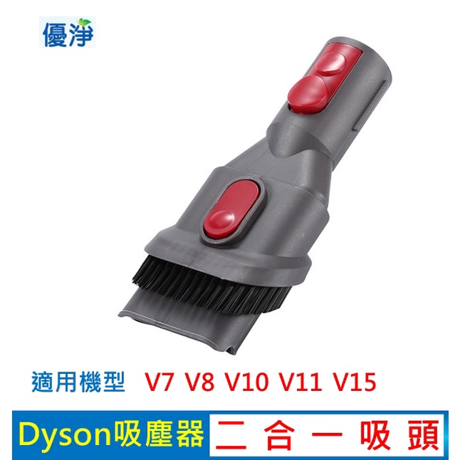 優淨 Dyson  V7 V8 V10 V11 V15 吸塵器 副廠 二合一吸頭 副廠配件 吸頭