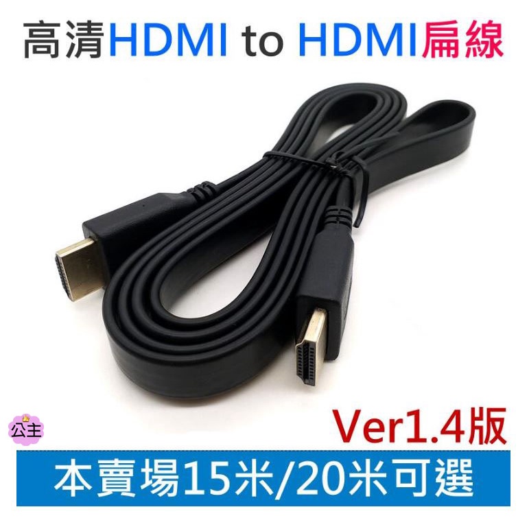 ♛台灣快速出貨♛高清HDMI to HDMI扁線 1.4版（15米/20米）公對公1080P 4K 電視線