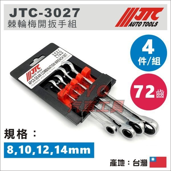 【YOYO汽車工具】JTC-3027 4PCS 棘輪梅開扳手組 8 10 12 14mm 棘輪 梅開 板手 扳手