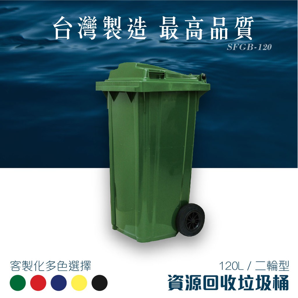 《120公升 兩輪式資源回收垃圾拖桶》SFGB-120 台製 垃圾子車 垃圾桶 回收拖桶 廚餘桶 環保 清潔