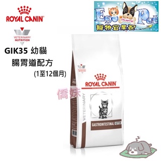 法國皇家Royal 《GIK35》幼貓 腸胃道配方(1至12個月) 2KG 處方【Ego Pet】