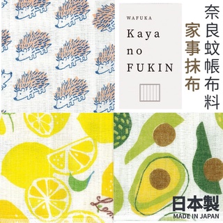 現貨🌸日本製》KAYA no FUKIN 家事布 | 奈良蚊帳布料 廚房抹布 抹布 | 檸檬 酪梨 刺蝟 擦拭布