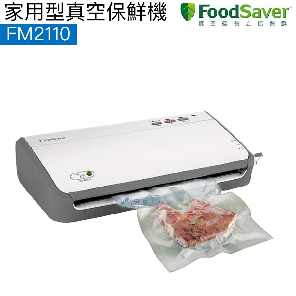 【FoodSaver】家用型真空保鮮機FM2110P【恆隆行授權經銷｜含轉接頭組】