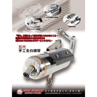 【小港二輪】免運 SRZ 五代章魚白鐵管G6E. Z1. OZ. ES. RAY. 豪邁. 戰將, NEW戰將, GR
