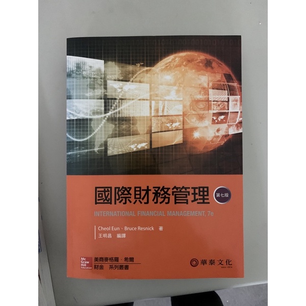 大學用書 國際財務管理 第七版 王明昌 華泰文化