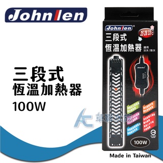 【AC草影】Johnlen 中藍 三段式恆溫加熱器（50W）【一個】魚缸加溫 加溫棒 升溫器