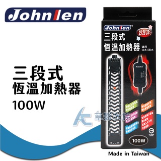 【AC草影】Johnlen 中藍 三段式恆溫加熱器（50W）【一個】