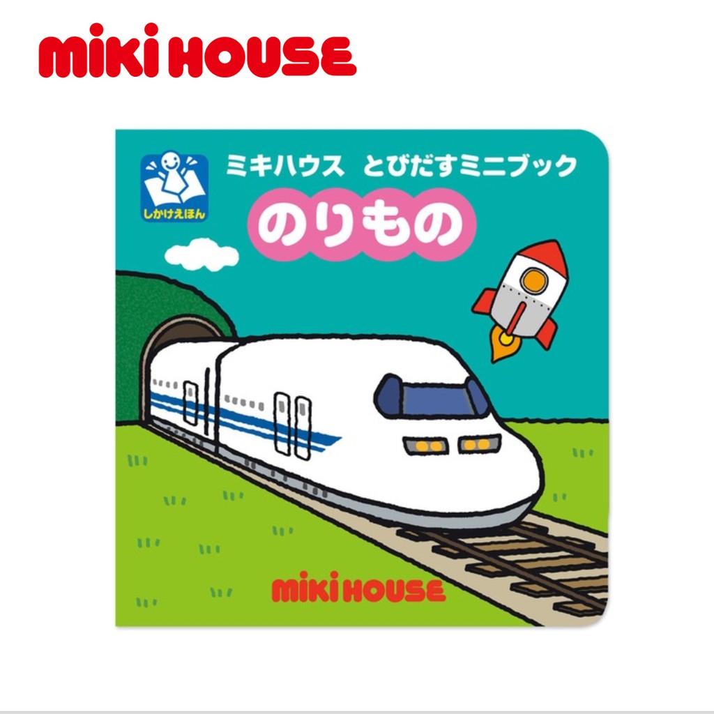 台灣現貨 mikihouse 立體童書 交通工具 3D 工程用車 飛機 火車 電車 新幹線 挖土機 可愛 禮物 日本繪本