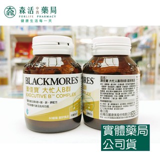 藥局💊現貨_[BLACKMORES澳佳寶] 大忙人專用B群Executive B Comp(60錠裝/罐)