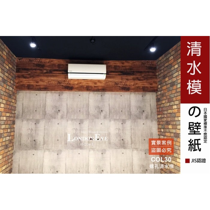 Londoneye 清水模 日本進口建材壁紙安藤忠雄xloft工業風餐廳裝潢
