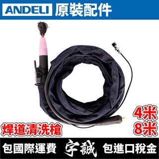 【宇誠】ANDELI安德利 焊道清洗槍 焊道處理槍 焊道清洗毛刷 焊道處理毛刷