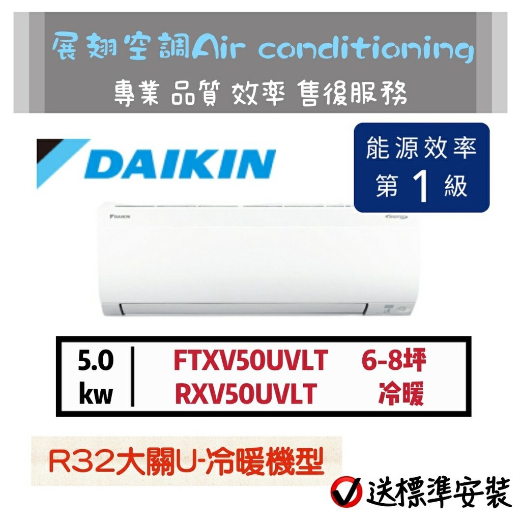 大金【6~8坪💪含標準安裝】RXV50UVLT FTXV50UVLT大關U變頻冷暖1級 DAIKIN 分離式冷氣