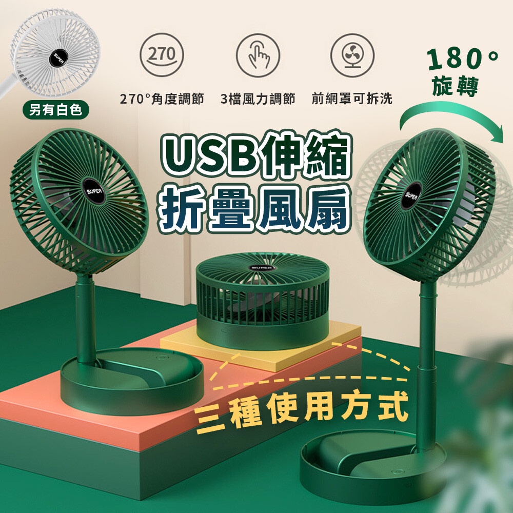 USB迷你伸縮摺疊風扇 便攜伸縮立扇（輕巧/簡約/好收納/折疊/桌扇；市價：895元）