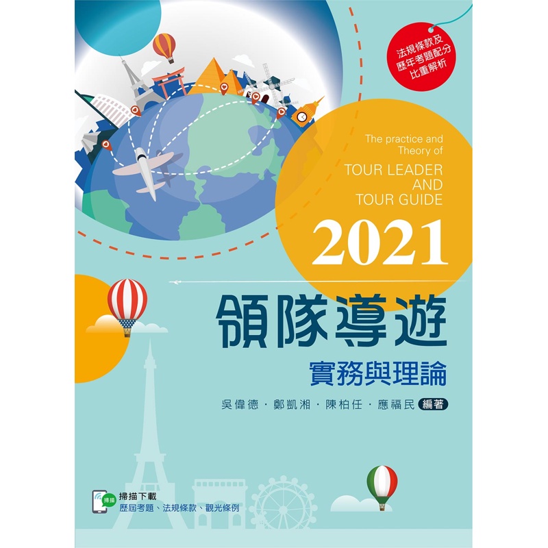 2021領隊導遊實務與理論【含考題及學習資料線上觀看QR Code】
