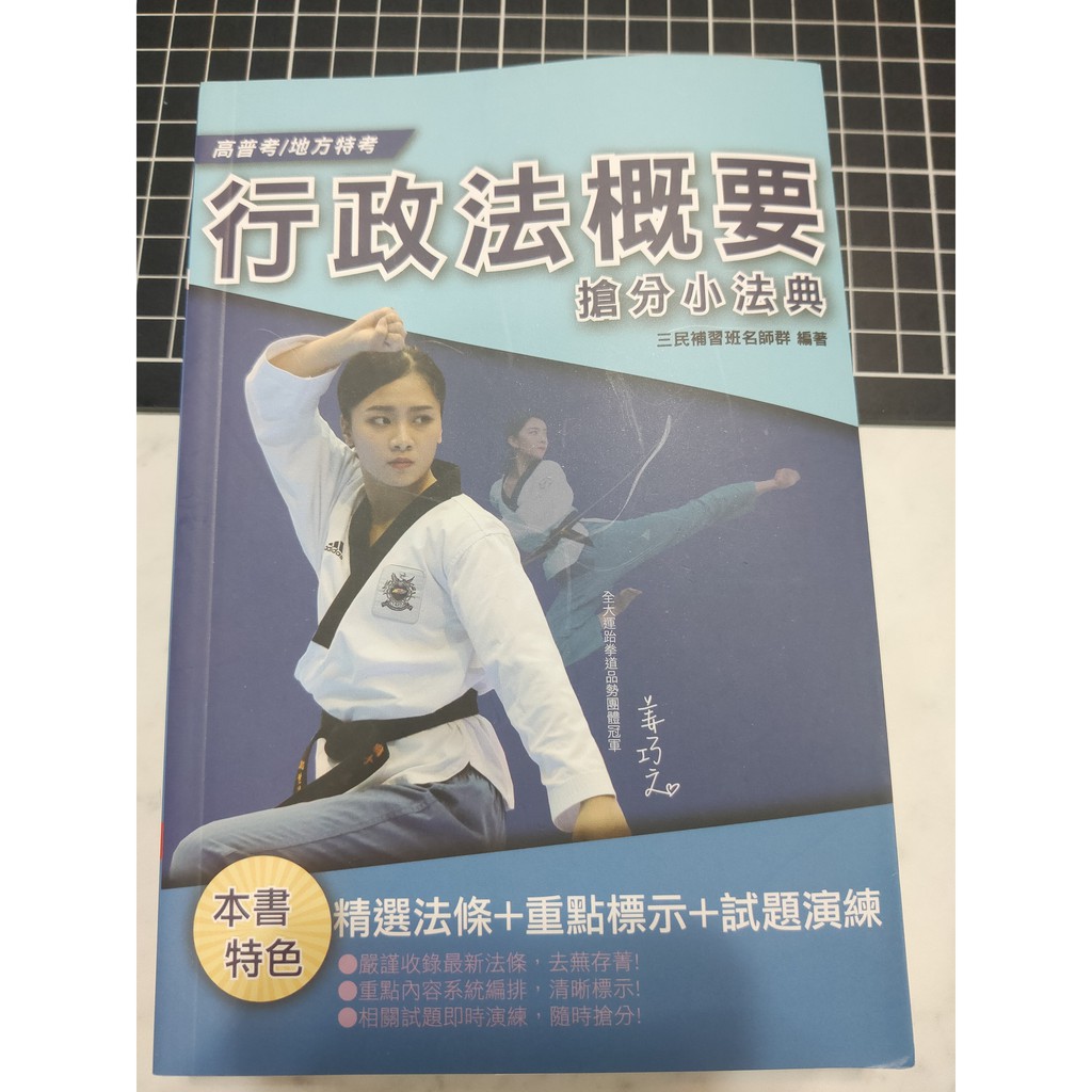高普考 地方特考行政法概要搶分小法典 蝦皮購物