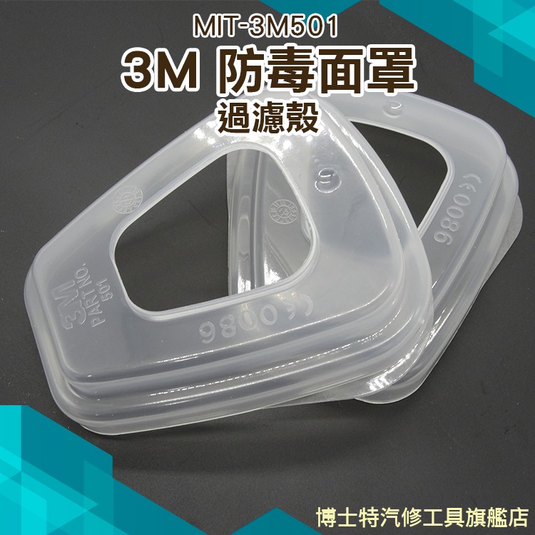 博士特汽修 3M防毒面具 6200系列 過濾蓋 透明蓋 防毒蓋 口罩配件 MIT-3M501