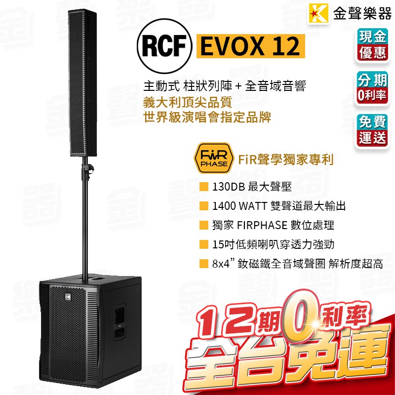 RCF EVOX 12 主動式 雙聲道 陣列 喇叭 快速收納 街頭藝人 義大利 rcf evox12【金聲樂器】