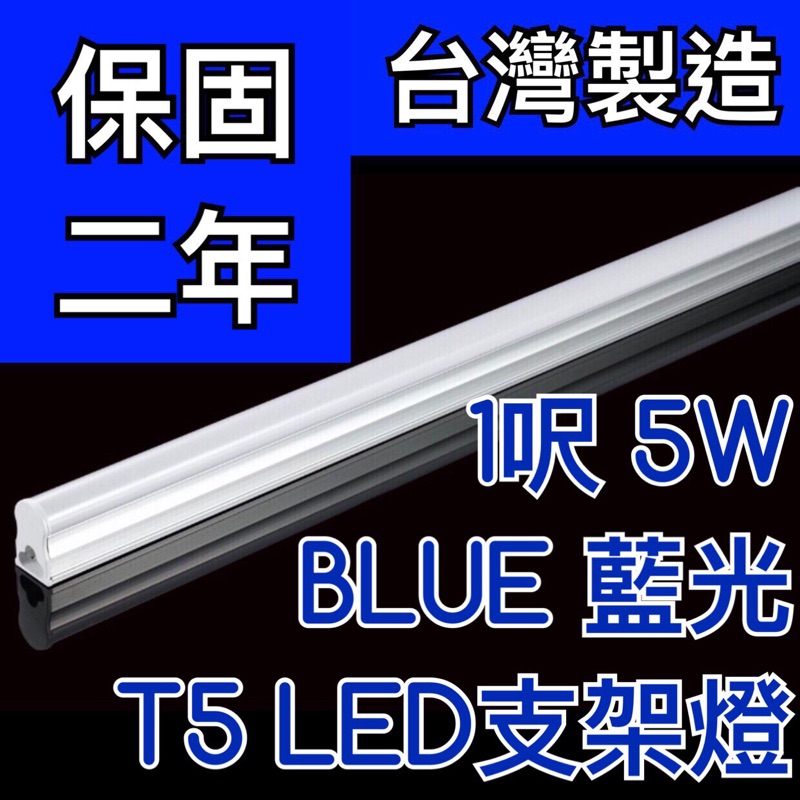 【築光坊】（台灣製造保固二年）T5LED支架燈 1呎5W BLUE 藍光層板燈 間接光 1尺一尺 非T5 8W