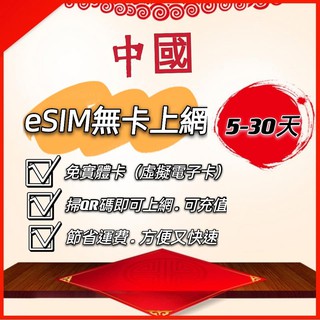 中國上網喫到飽5天 8天 10天 30天中國大陸網絡卡 中國移動不限流量 不降速 網路sim卡高速上網 熱點分享esim卡