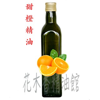 花木香精油館-甜橙精油 / 甜橙 精油 / 250ml，500ml