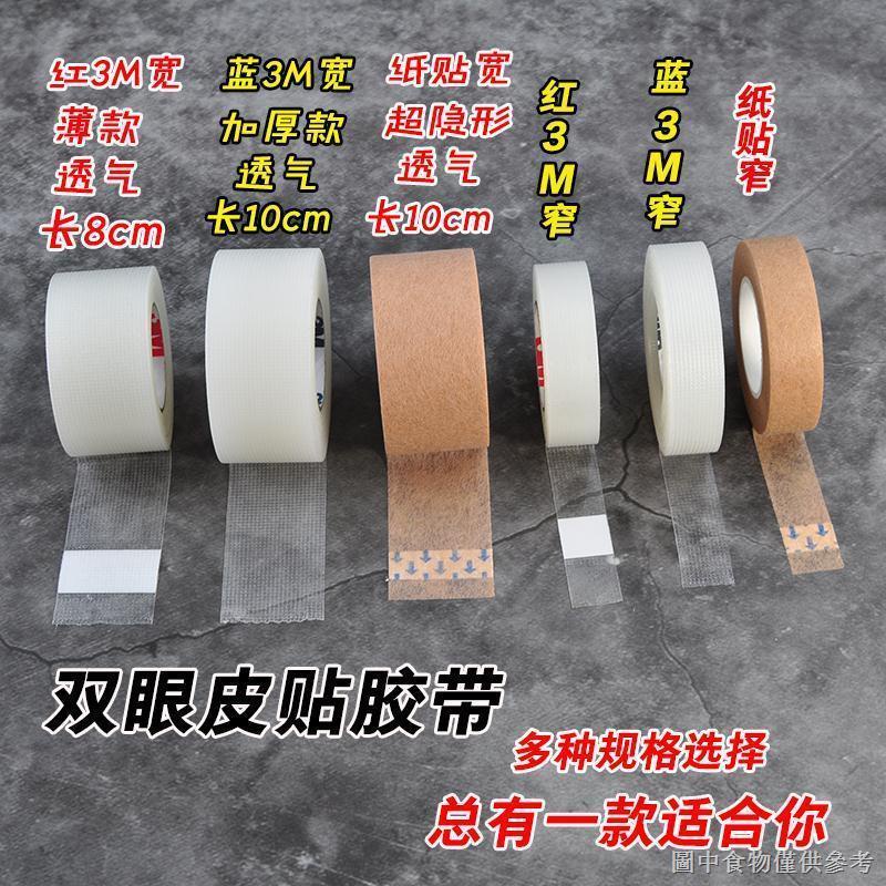 【隱形雙眼皮貼】【小紅書推薦】化妝師專用3M雙眼皮貼捲筒美目貼超粘隱形自然無痕透明寬透明膠帶