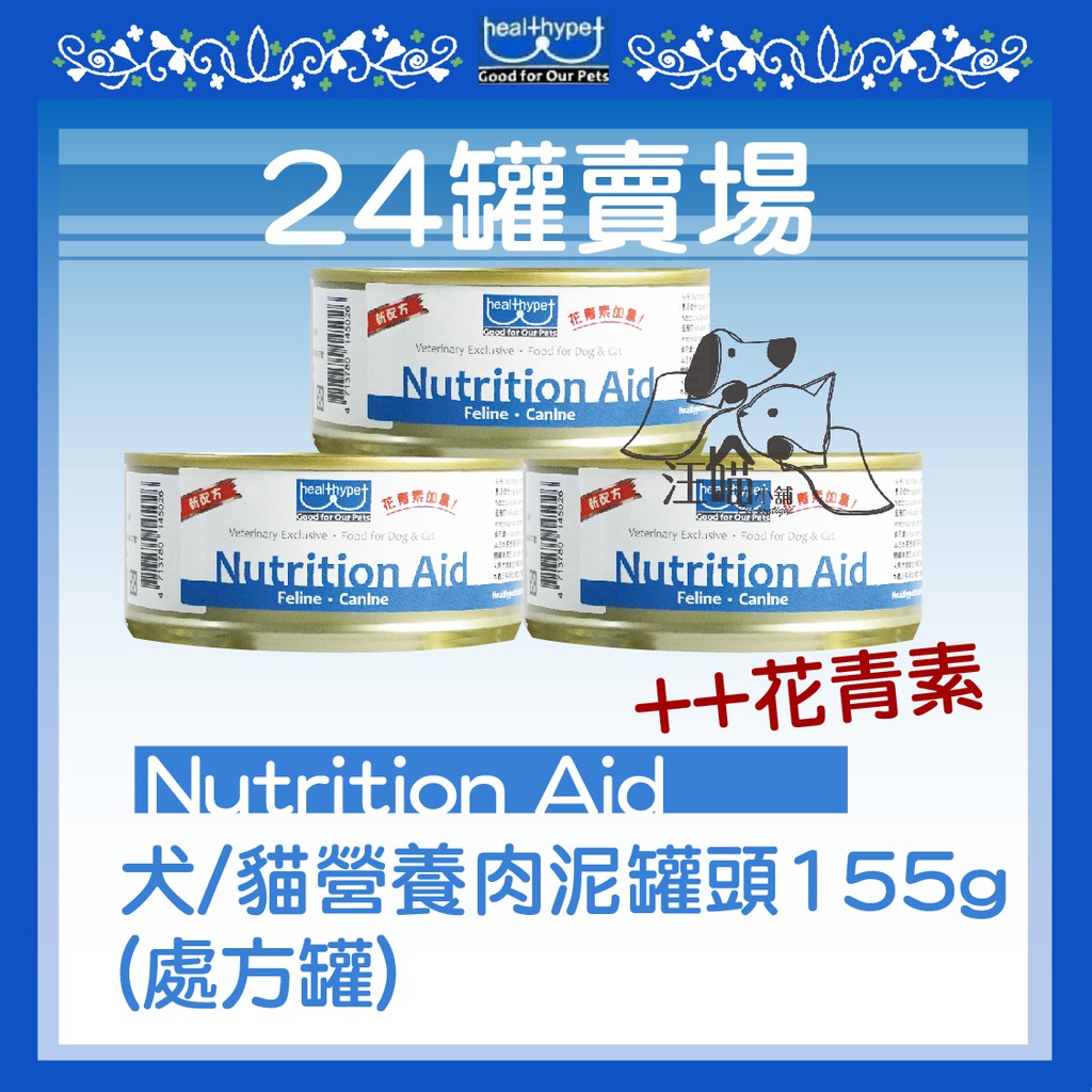 『24罐免運』 (犬貓營養補充食品) Nutrition Aid-Healthypet-肉泥罐頭 155g(超取限1箱)