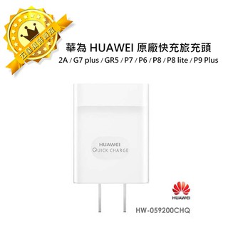 華為 HUAWEI 原廠快充旅充頭 2A/G7 plus/GR5/P7/P6/P8/P8 lite/P9 Plus