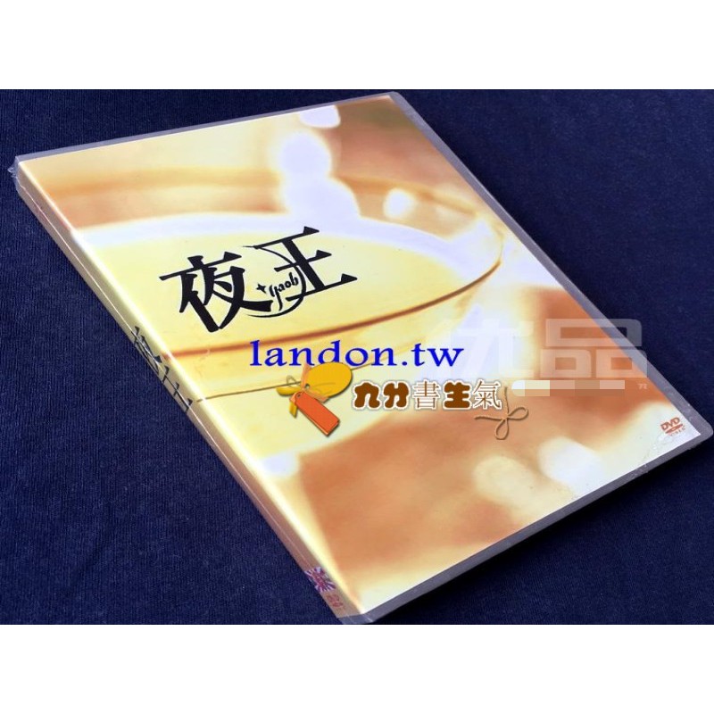 日劇 夜王 Tv Sp 松岡昌宏北村一輝7碟dvd 蝦皮購物