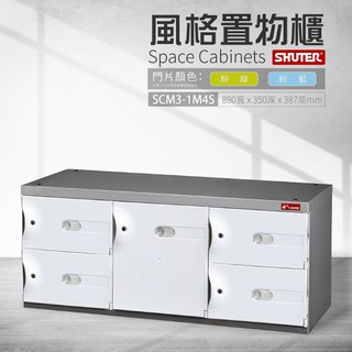 樹德臭氧科技鞋櫃 置物櫃 SCM3-1M4S 三色門片可選 SC風格置物櫃 保險櫃 整理櫃 收納櫃 更衣室 玄關櫃