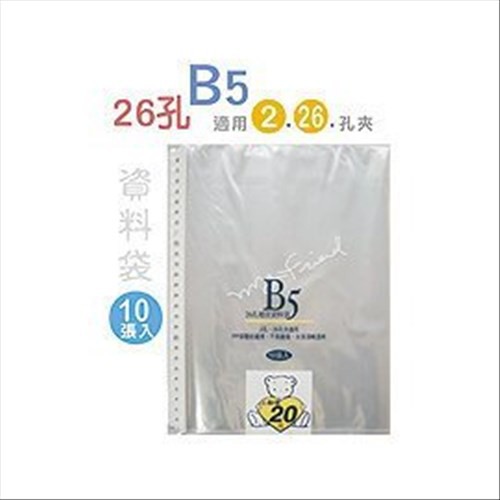 巨匠文具 5207 [B5] 26孔資料袋/保護袋 (10張入) 好好逛文具小舖