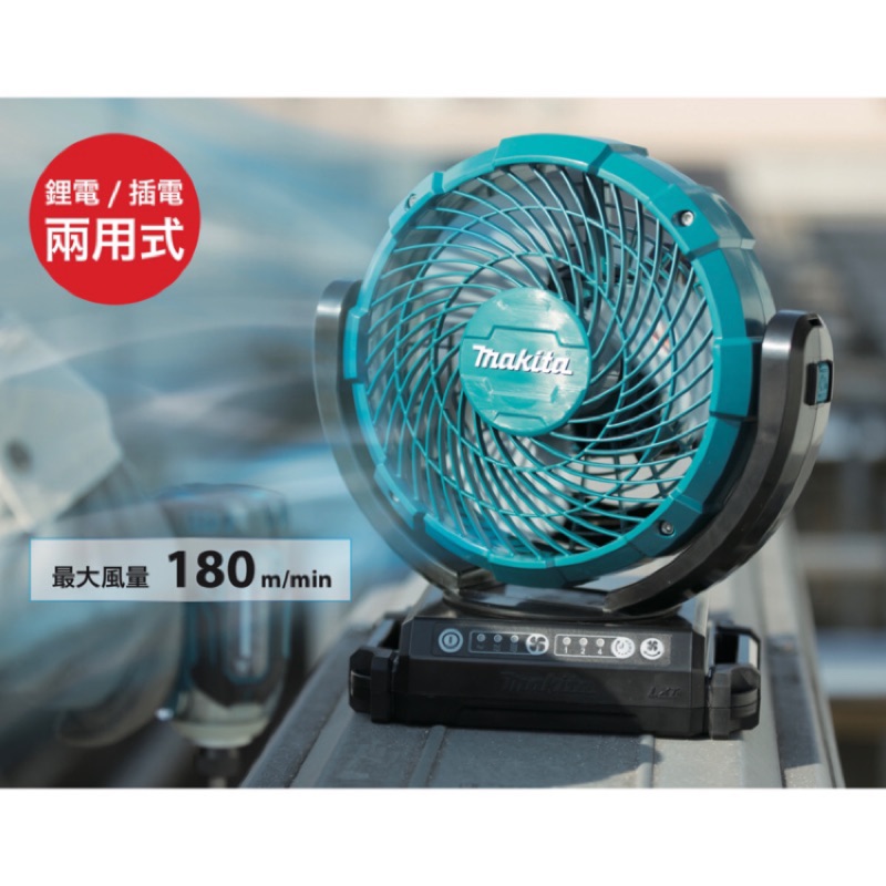 含稅 公司貨 牧田 Makita 空機/ 18V 14.4V DCF102 (AC DC兩用) 充電式 電風扇 電扇