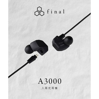 響樂－音響 l 日本 Final l A3000 入耳式耳機 可換線 (當天寄出)