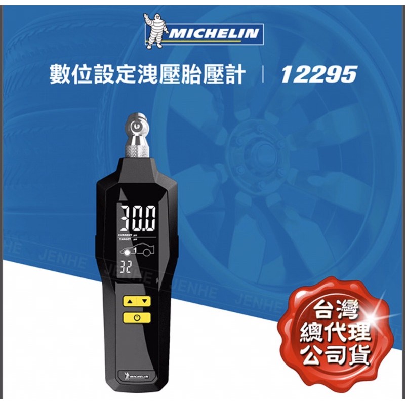 MICHELIN 米其林數位設定洩壓胎壓計 12295⭐️全新⭐️（已售）