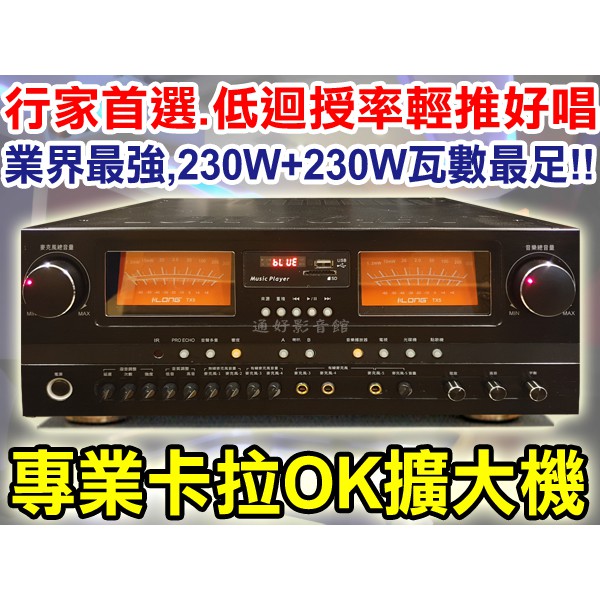 【通好影音館】LONG 綜合擴大機 TX-5 台灣製 卡拉OK/USB.mp3/藍牙/280W大功率/AB組/BMB遙控