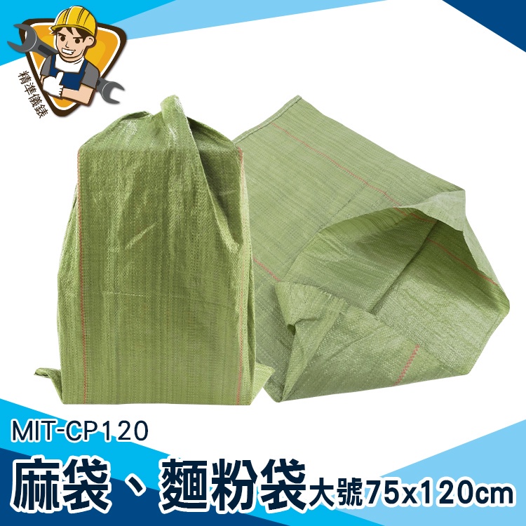 【精準儀錶】裝沙袋 尼龍袋子 塑料編織袋 整理袋 塑膠袋 包裹包裝 MIT-CP120 塑膠編織袋